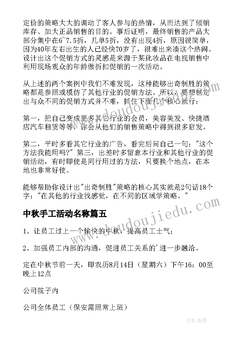 最新中秋手工活动名称 中秋活动方案(优质5篇)