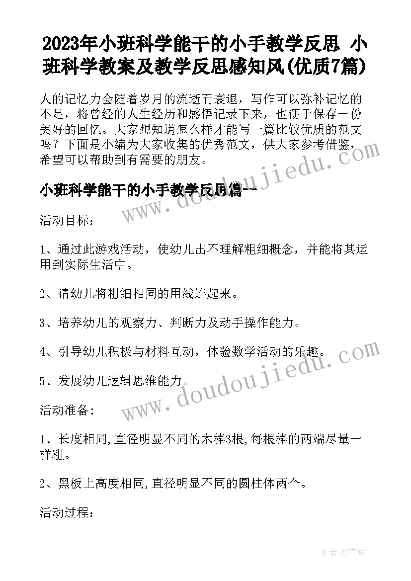 2023年小班科学能干的小手教学反思 小班科学教案及教学反思感知风(优质7篇)