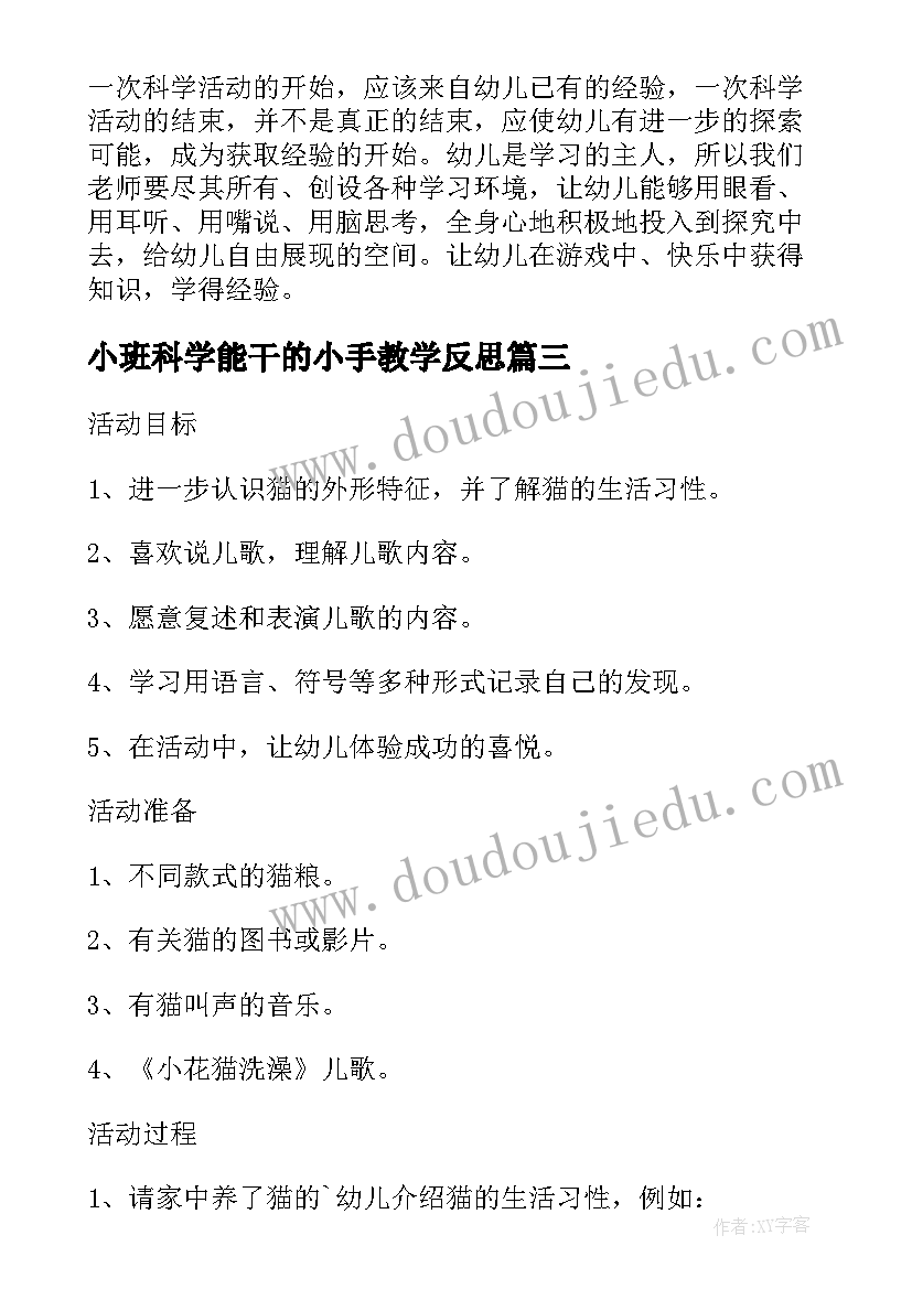 2023年小班科学能干的小手教学反思 小班科学教案及教学反思感知风(优质7篇)