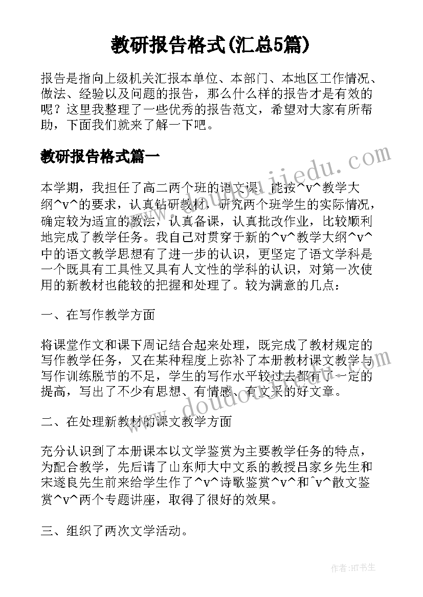 教研报告格式(汇总5篇)