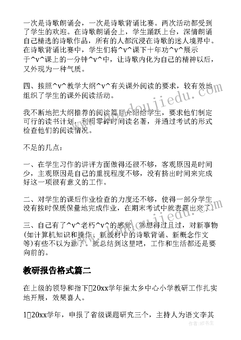 教研报告格式(汇总5篇)