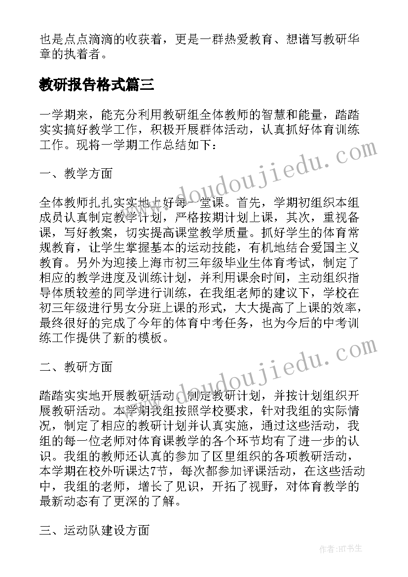 教研报告格式(汇总5篇)