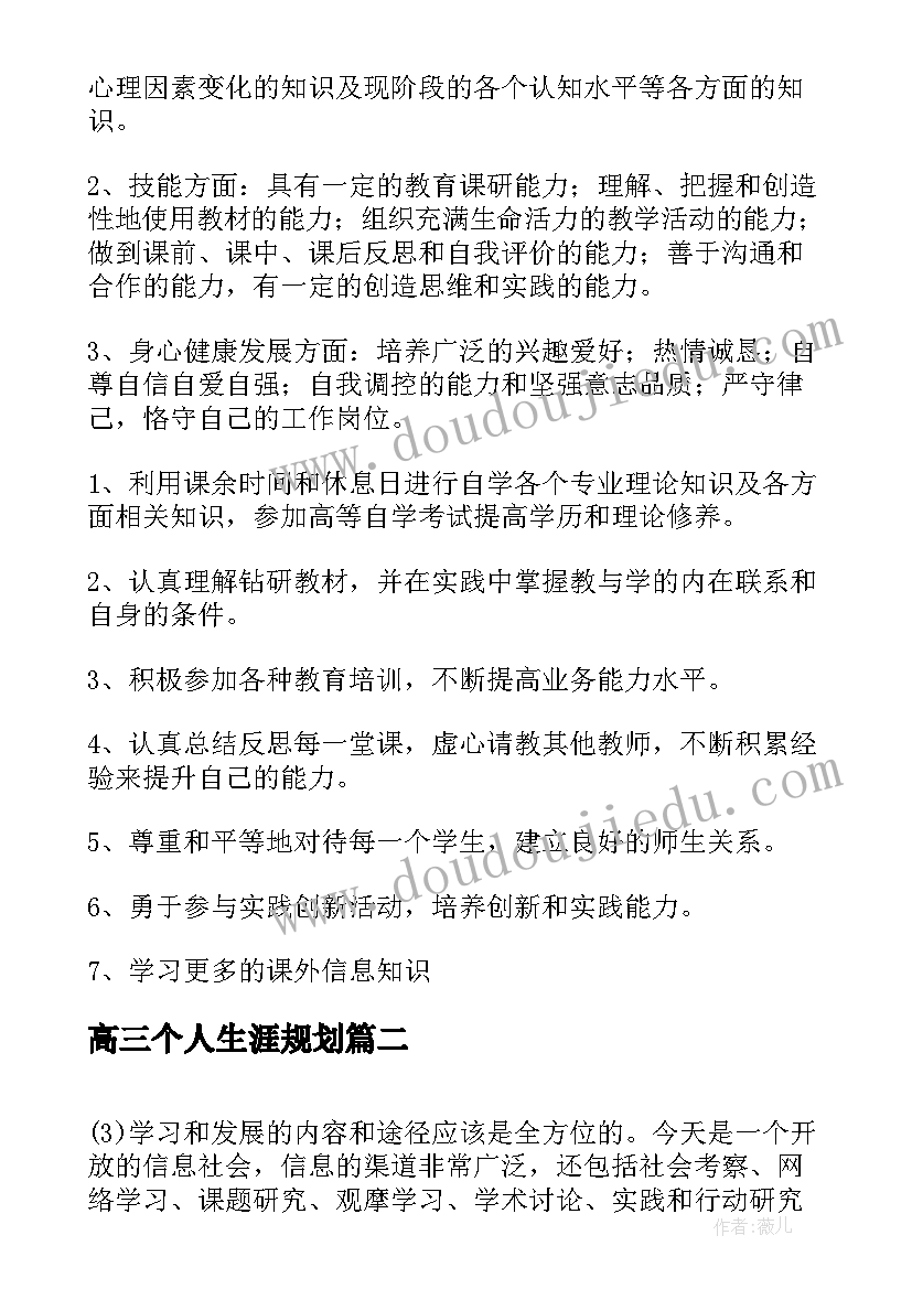 2023年高三个人生涯规划(精选9篇)