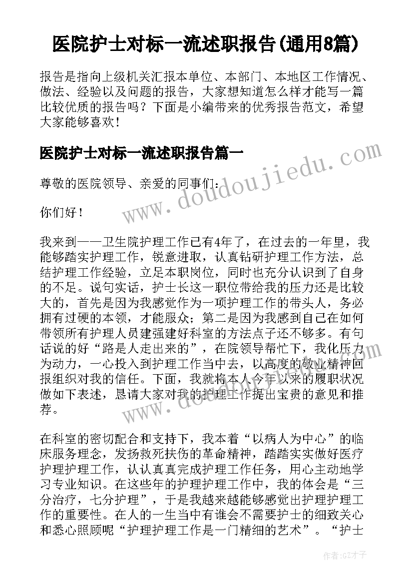 医院护士对标一流述职报告(通用8篇)