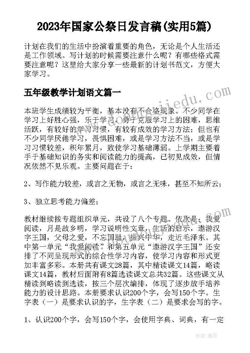 2023年国家公祭日发言稿(实用5篇)