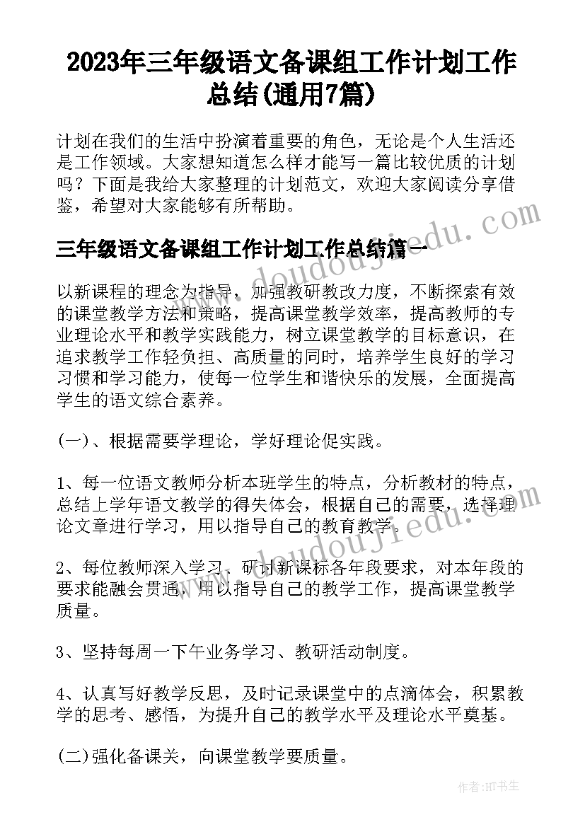 2023年三年级语文备课组工作计划工作总结(通用7篇)