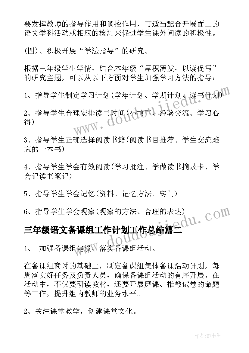 2023年三年级语文备课组工作计划工作总结(通用7篇)