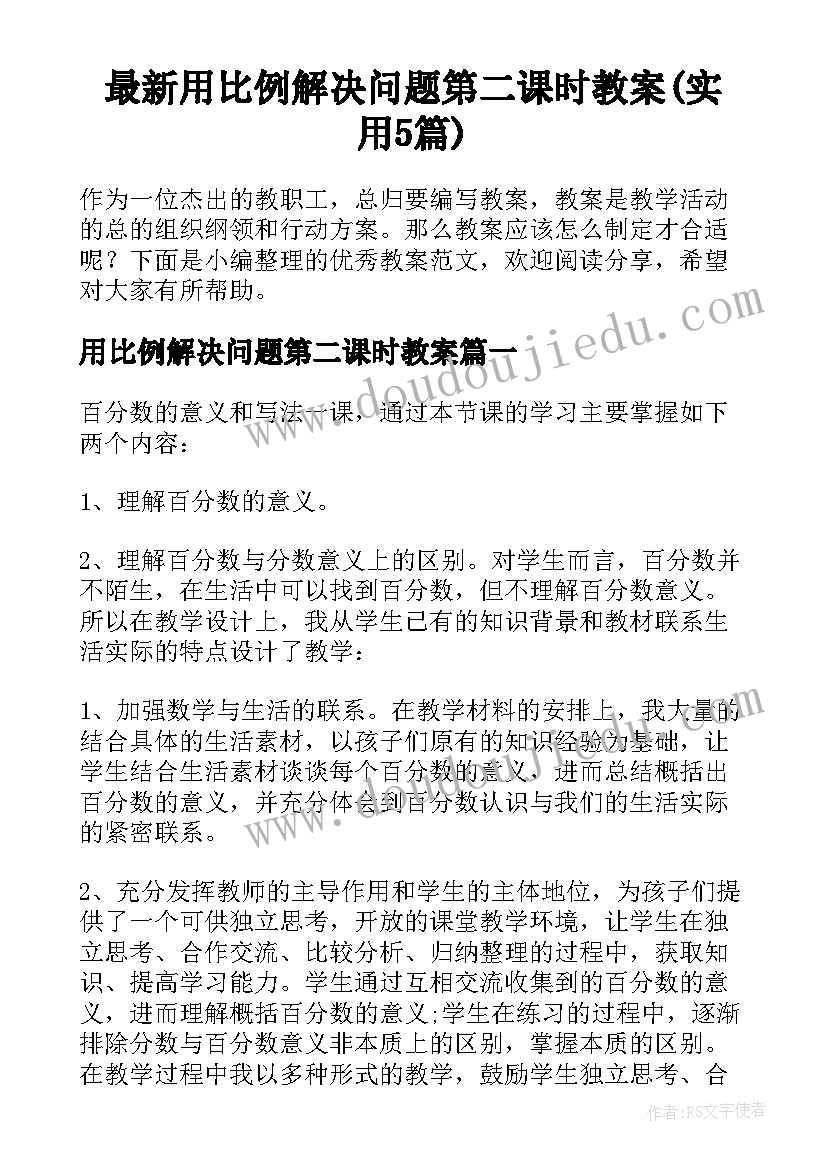 最新用比例解决问题第二课时教案(实用5篇)