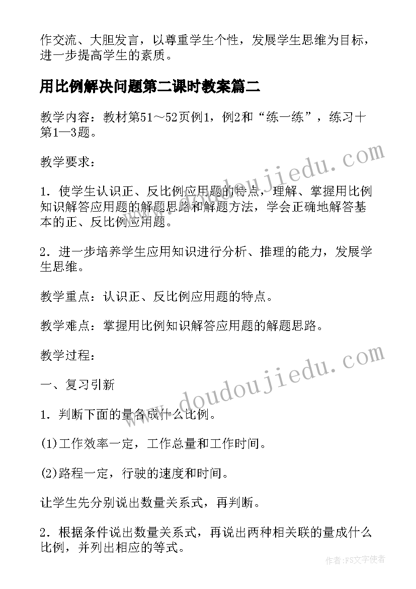 最新用比例解决问题第二课时教案(实用5篇)