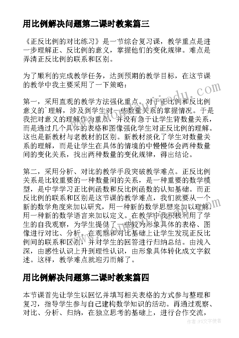 最新用比例解决问题第二课时教案(实用5篇)