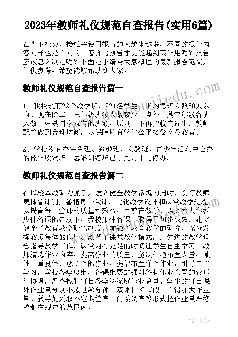 2023年教师礼仪规范自查报告(实用6篇)