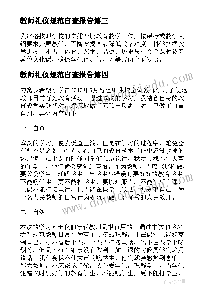 2023年教师礼仪规范自查报告(实用6篇)