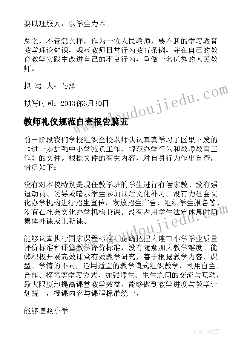 2023年教师礼仪规范自查报告(实用6篇)