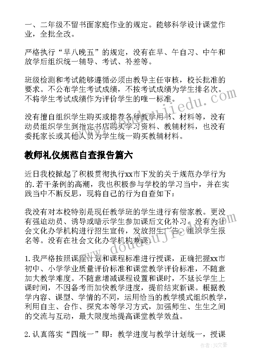 2023年教师礼仪规范自查报告(实用6篇)