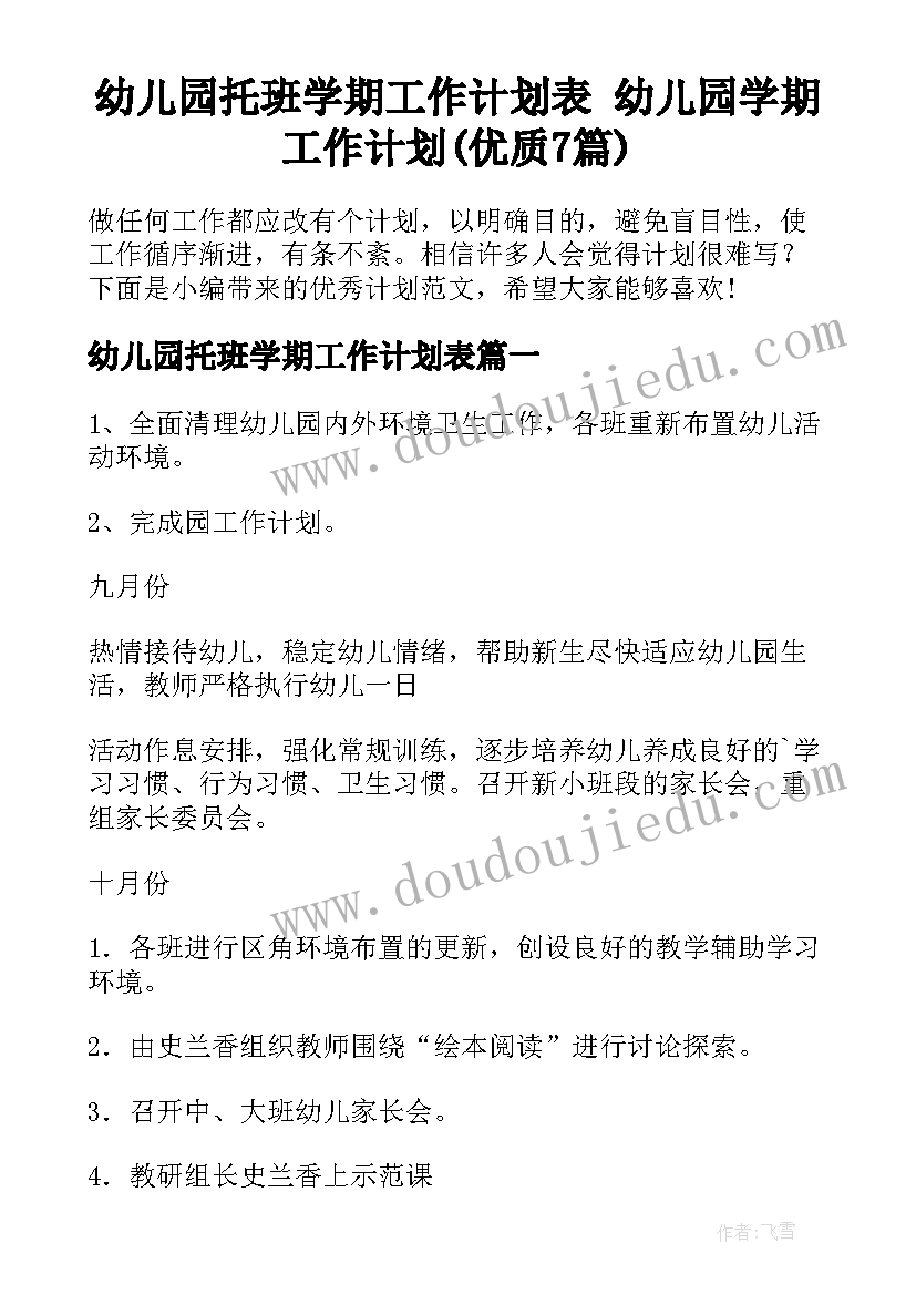 幼儿园托班学期工作计划表 幼儿园学期工作计划(优质7篇)