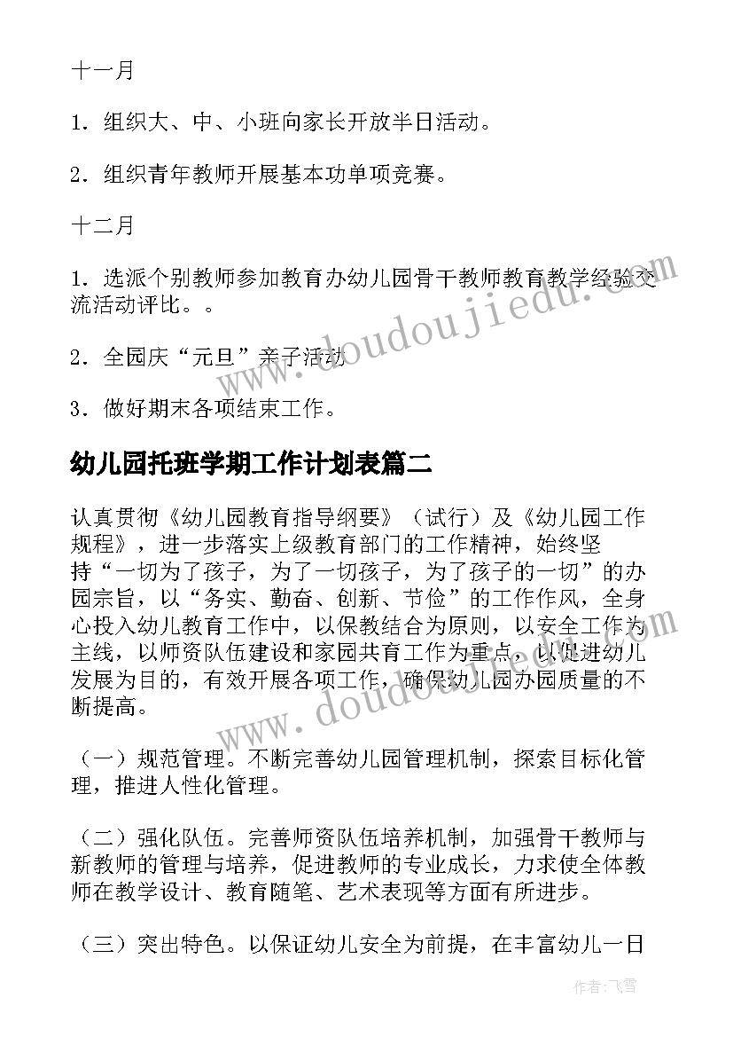 幼儿园托班学期工作计划表 幼儿园学期工作计划(优质7篇)