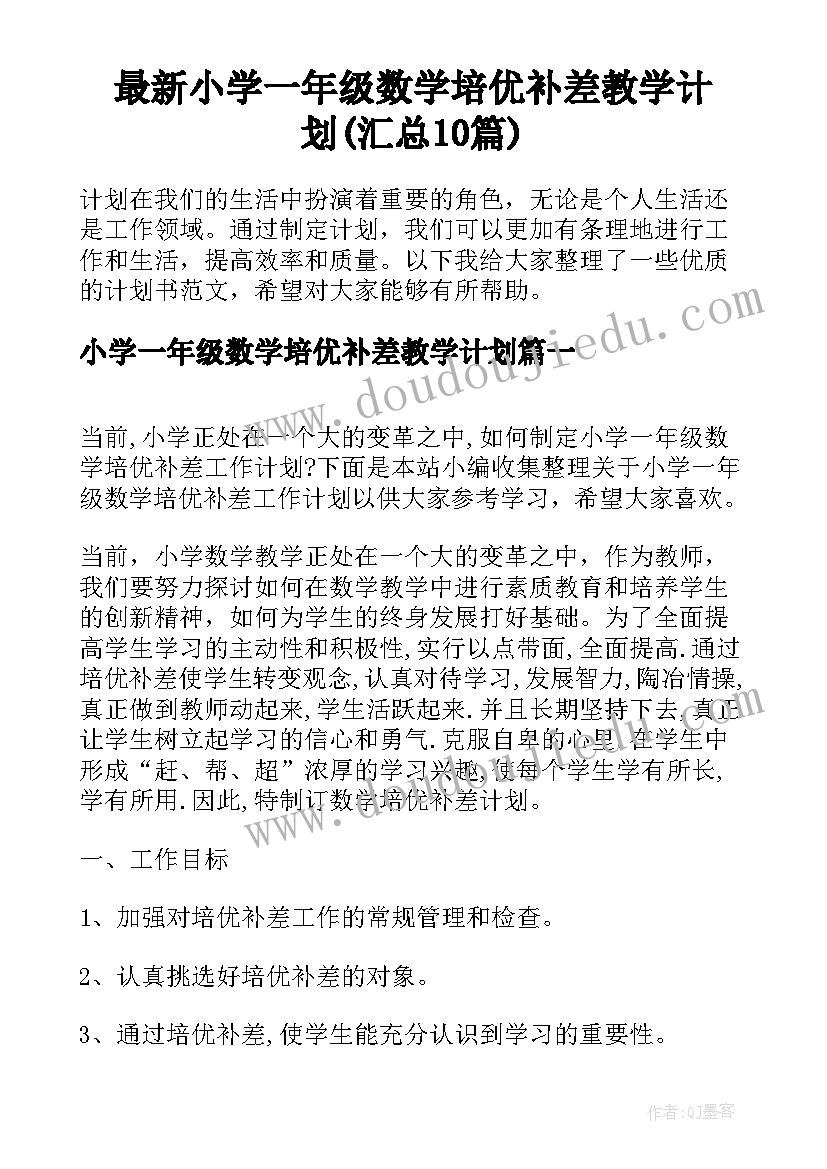 最新小学一年级数学培优补差教学计划(汇总10篇)