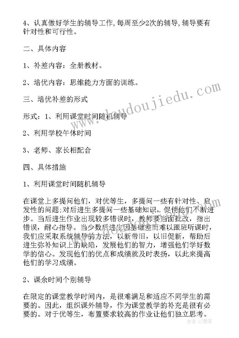 最新小学一年级数学培优补差教学计划(汇总10篇)