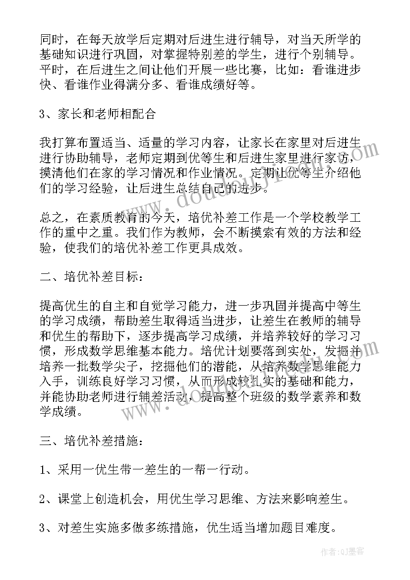 最新小学一年级数学培优补差教学计划(汇总10篇)