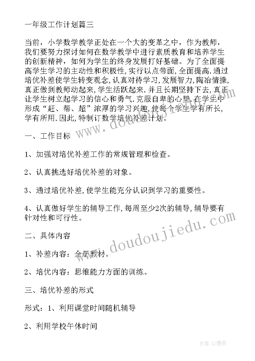 最新小学一年级数学培优补差教学计划(汇总10篇)