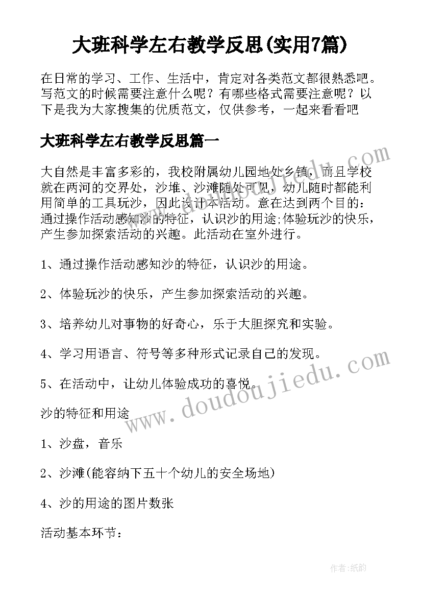 大班科学左右教学反思(实用7篇)