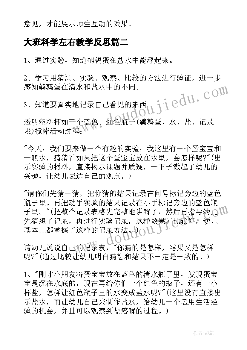 大班科学左右教学反思(实用7篇)