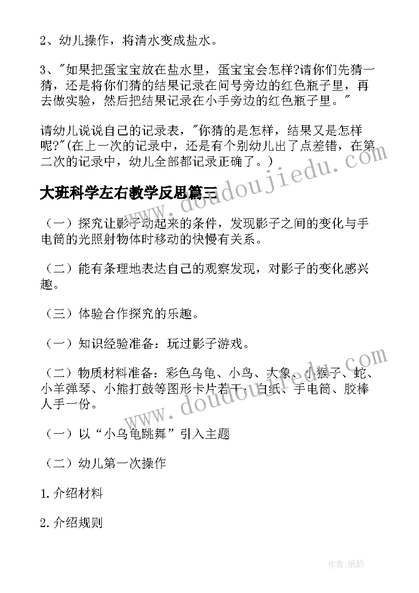 大班科学左右教学反思(实用7篇)