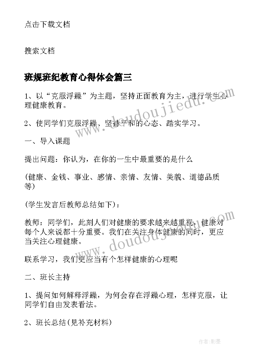 2023年班规班纪教育心得体会 小学心理健康教育活动课教案(通用5篇)