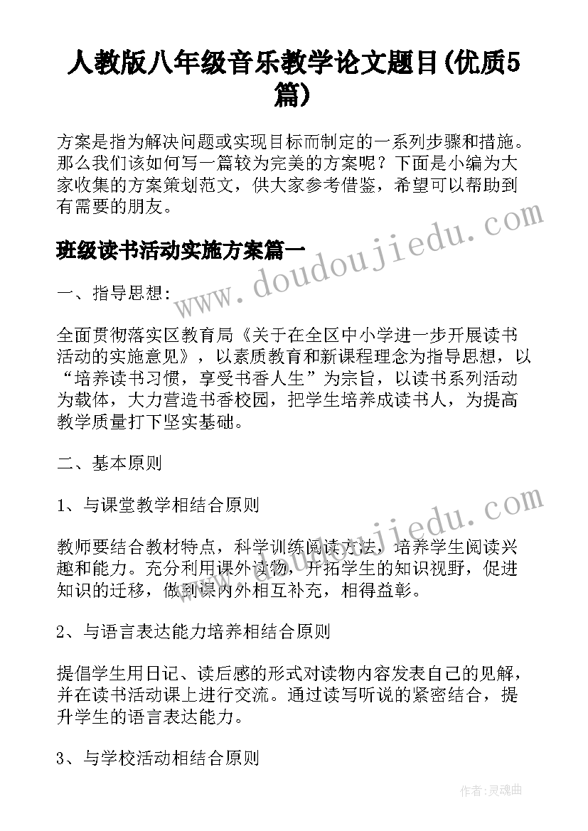 人教版八年级音乐教学论文题目(优质5篇)