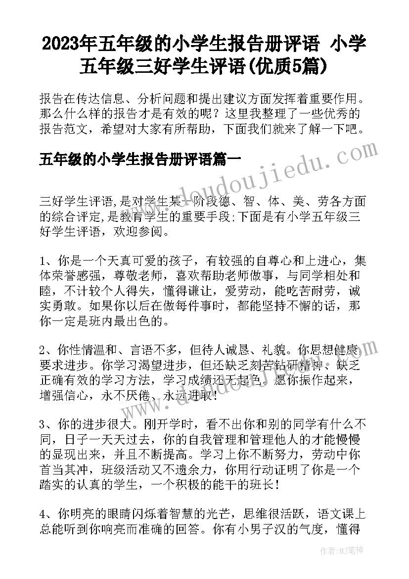 2023年五年级的小学生报告册评语 小学五年级三好学生评语(优质5篇)