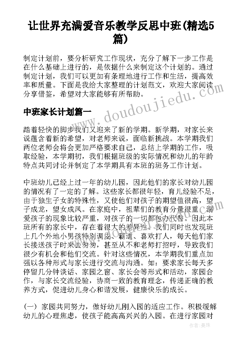 让世界充满爱音乐教学反思中班(精选5篇)