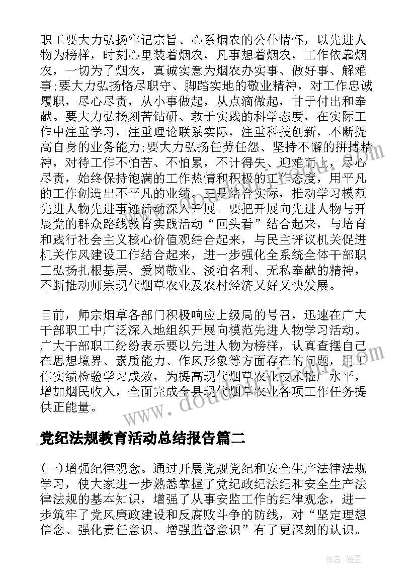 党纪法规教育活动总结报告(大全5篇)