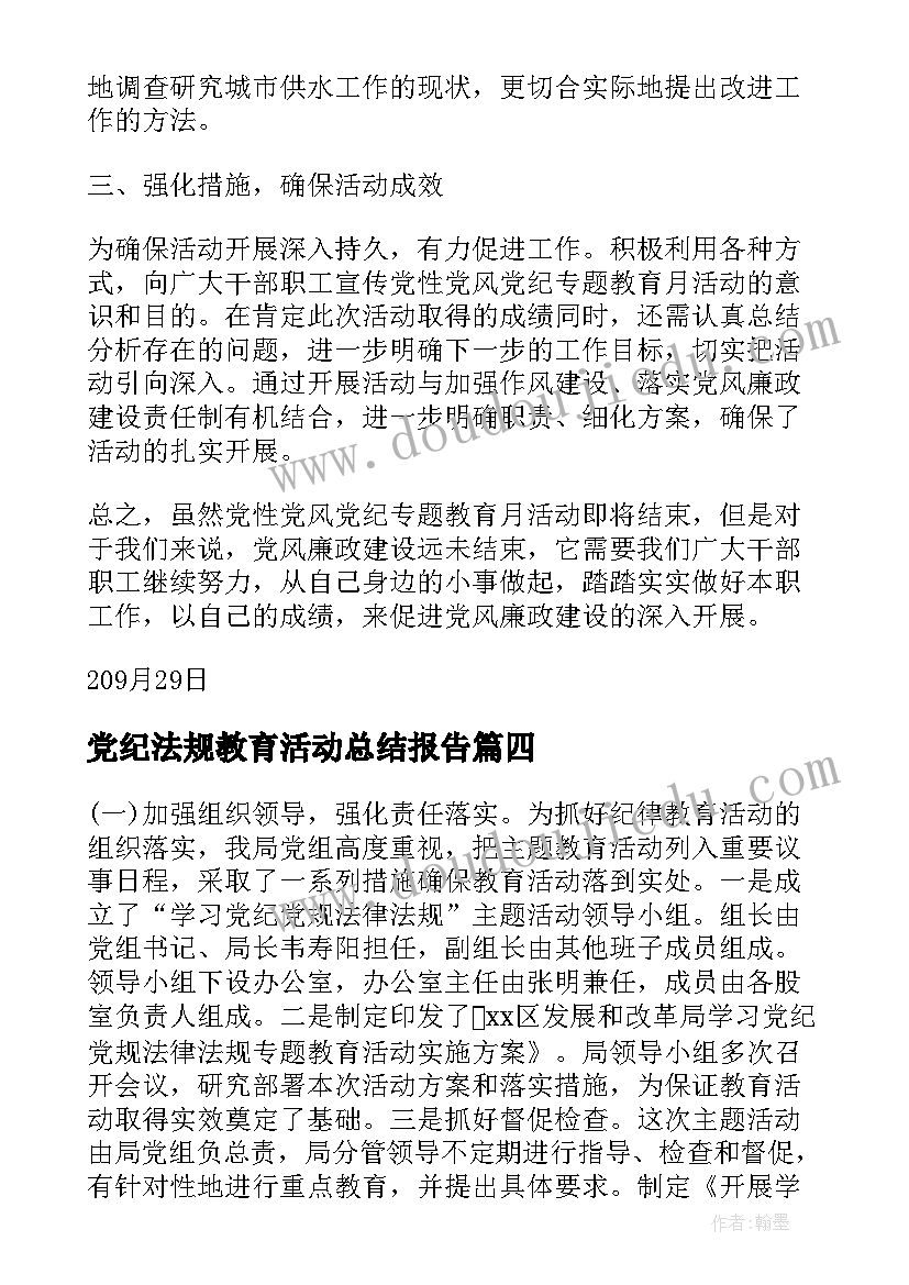 党纪法规教育活动总结报告(大全5篇)