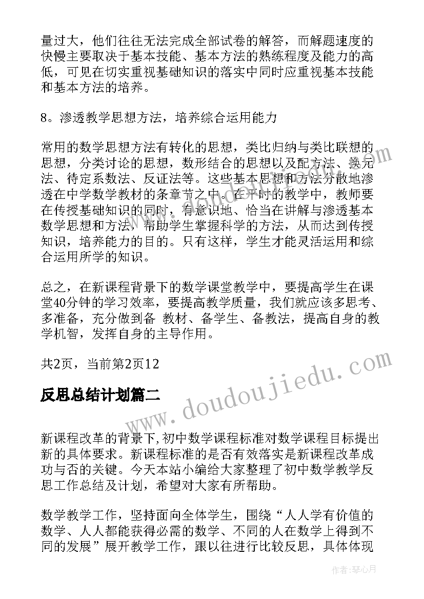 2023年反思总结计划(优质5篇)