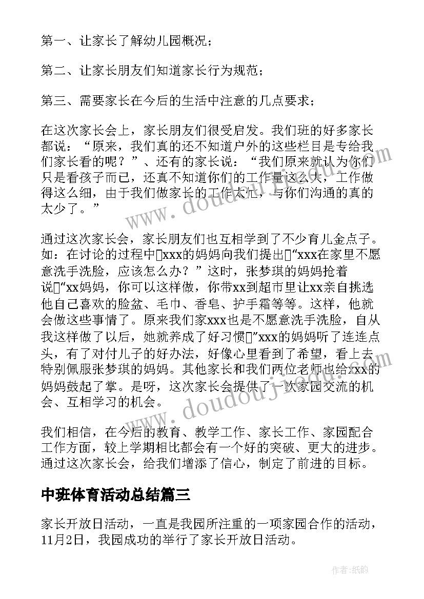 2023年中班体育活动总结(汇总5篇)