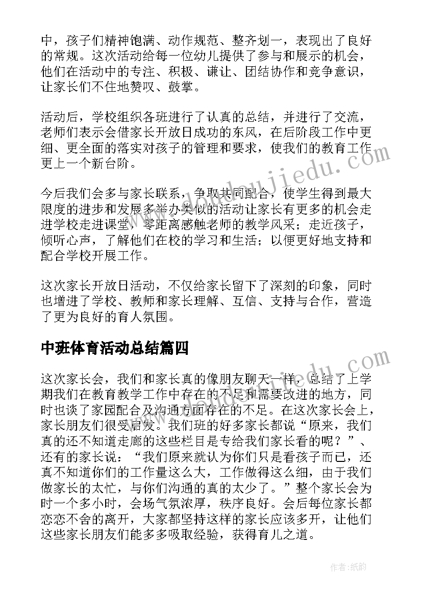 2023年中班体育活动总结(汇总5篇)