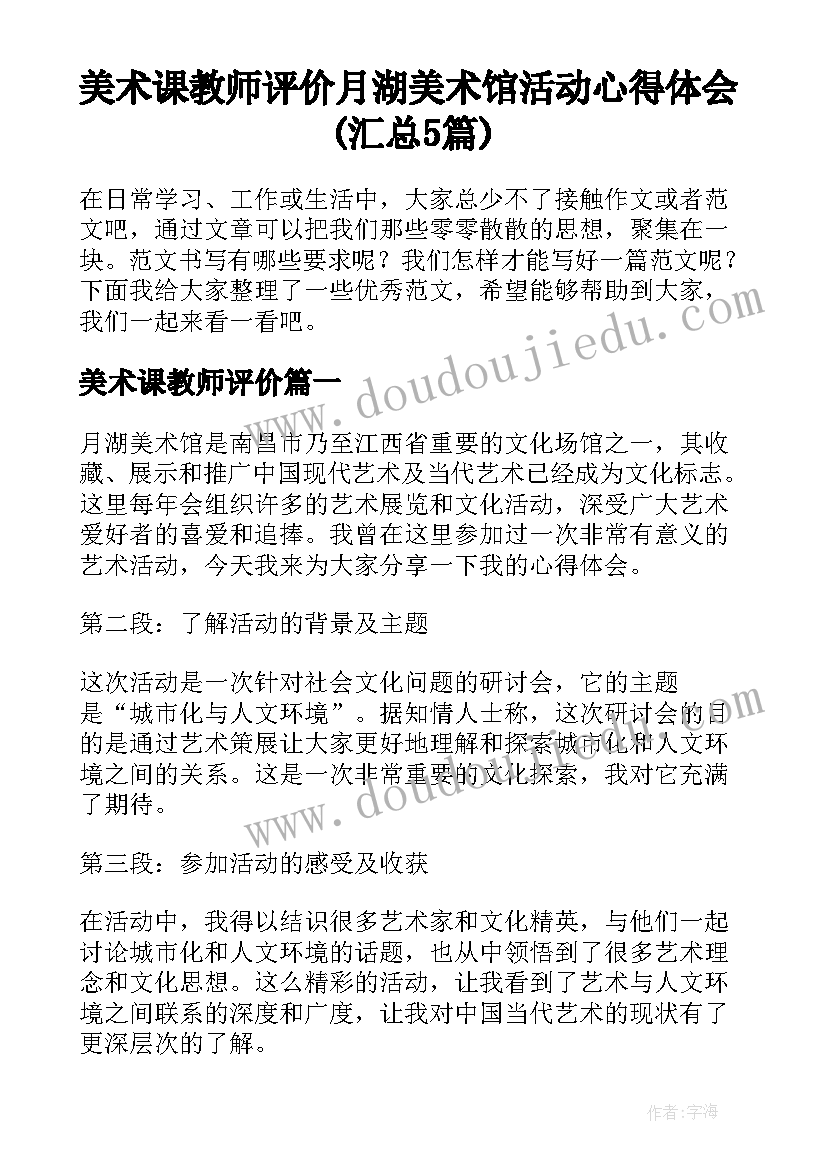 美术课教师评价 月湖美术馆活动心得体会(汇总5篇)