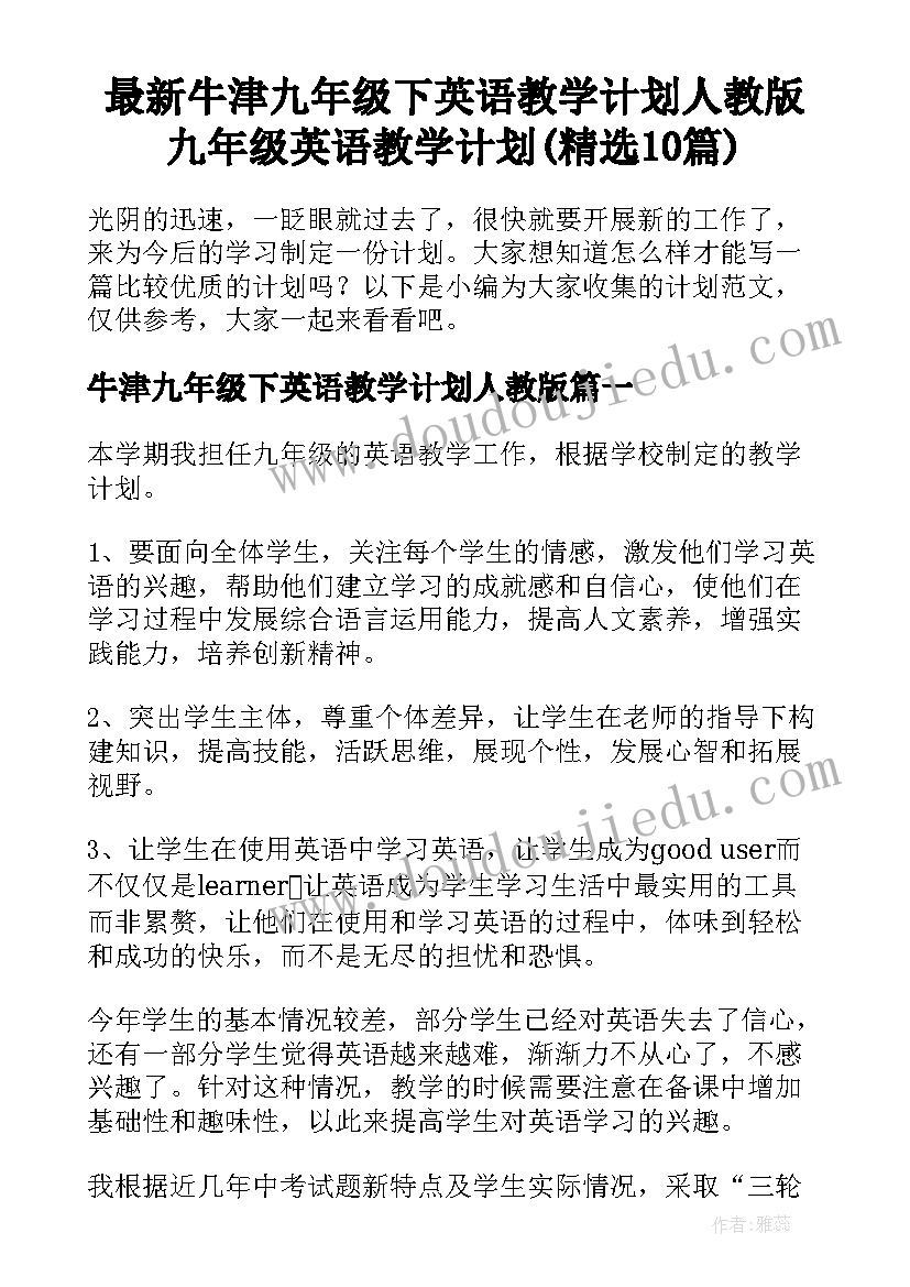 最新牛津九年级下英语教学计划人教版 九年级英语教学计划(精选10篇)