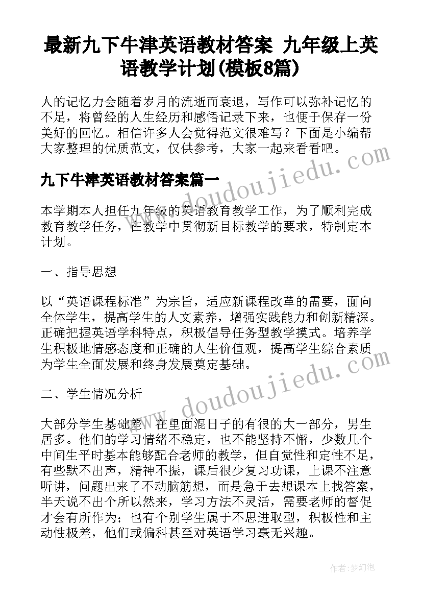 最新九下牛津英语教材答案 九年级上英语教学计划(模板8篇)