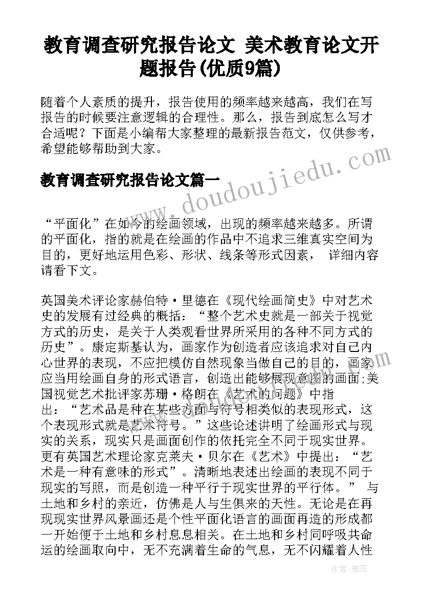 教育调查研究报告论文 美术教育论文开题报告(优质9篇)