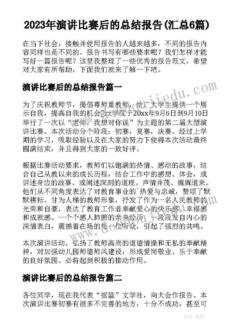 2023年演讲比赛后的总结报告(汇总6篇)