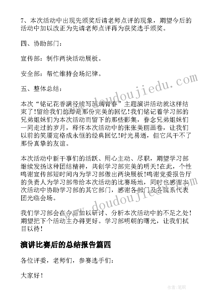 2023年演讲比赛后的总结报告(汇总6篇)