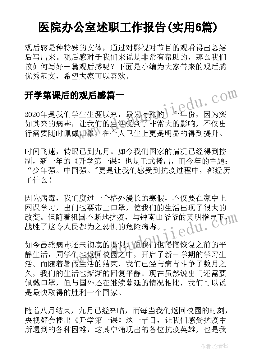 医院办公室述职工作报告(实用6篇)