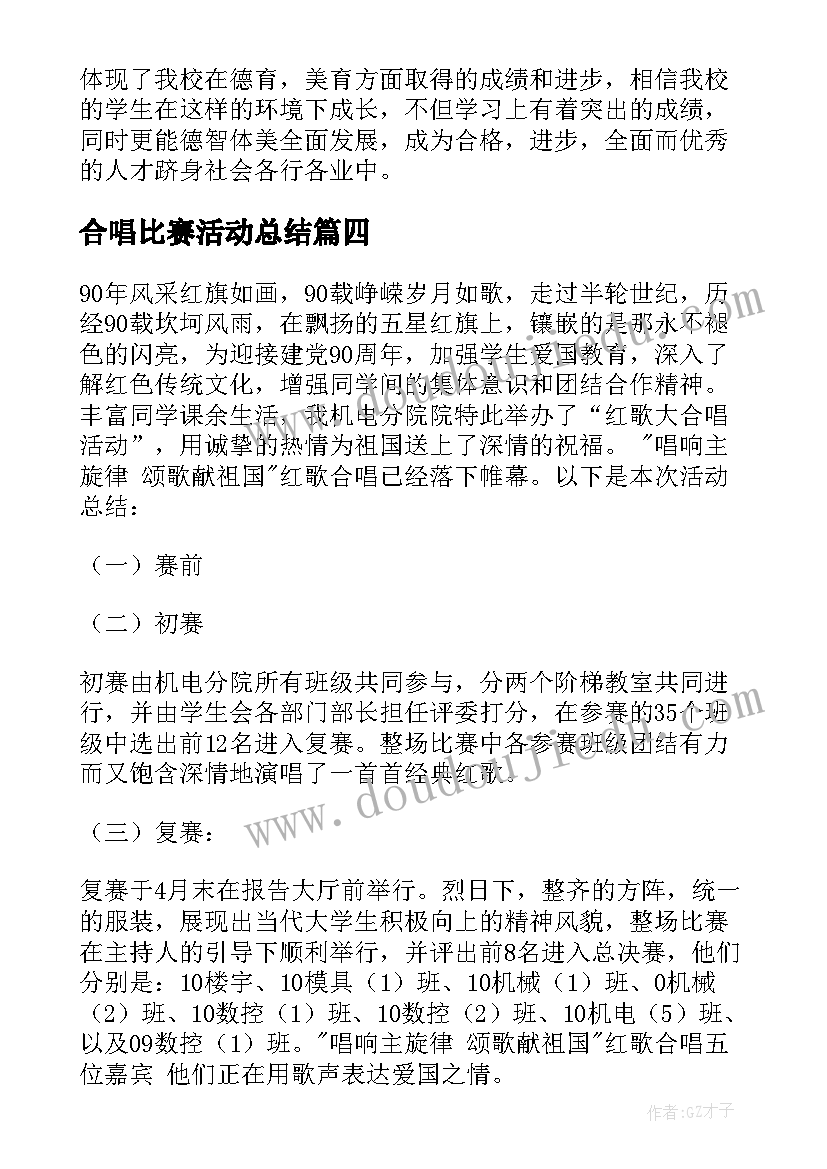 最新合唱比赛活动总结(精选5篇)