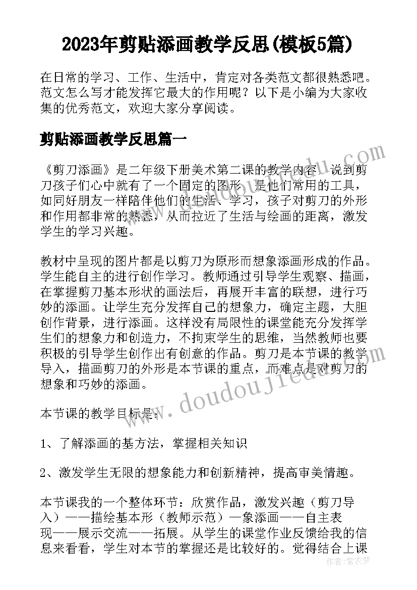 2023年剪贴添画教学反思(模板5篇)