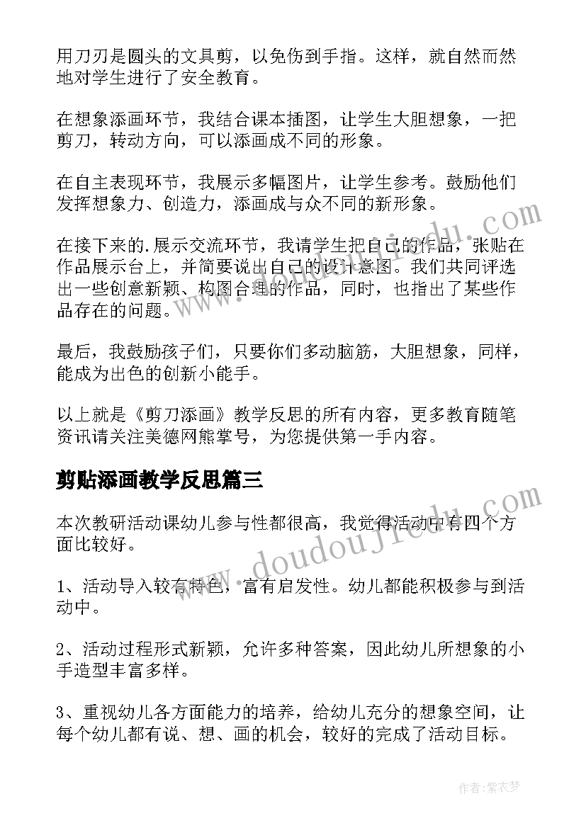 2023年剪贴添画教学反思(模板5篇)