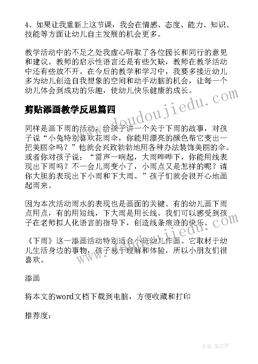 2023年剪贴添画教学反思(模板5篇)