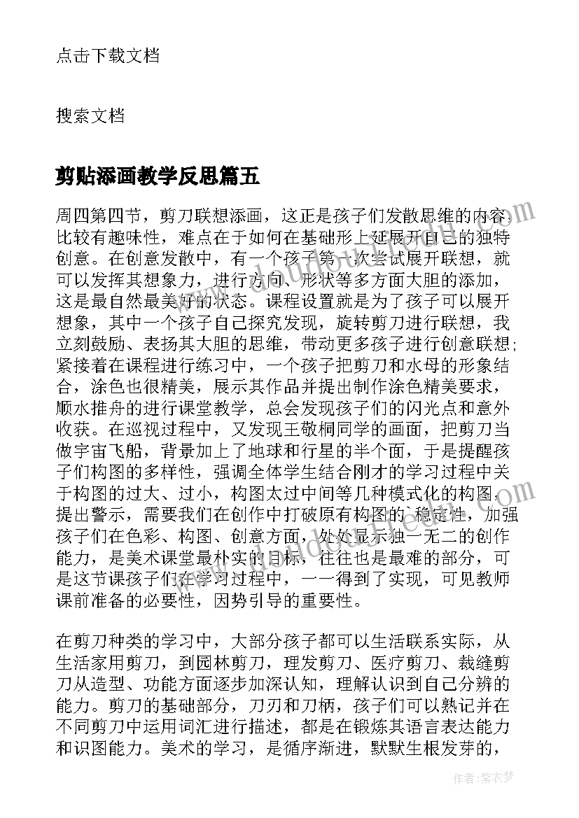 2023年剪贴添画教学反思(模板5篇)