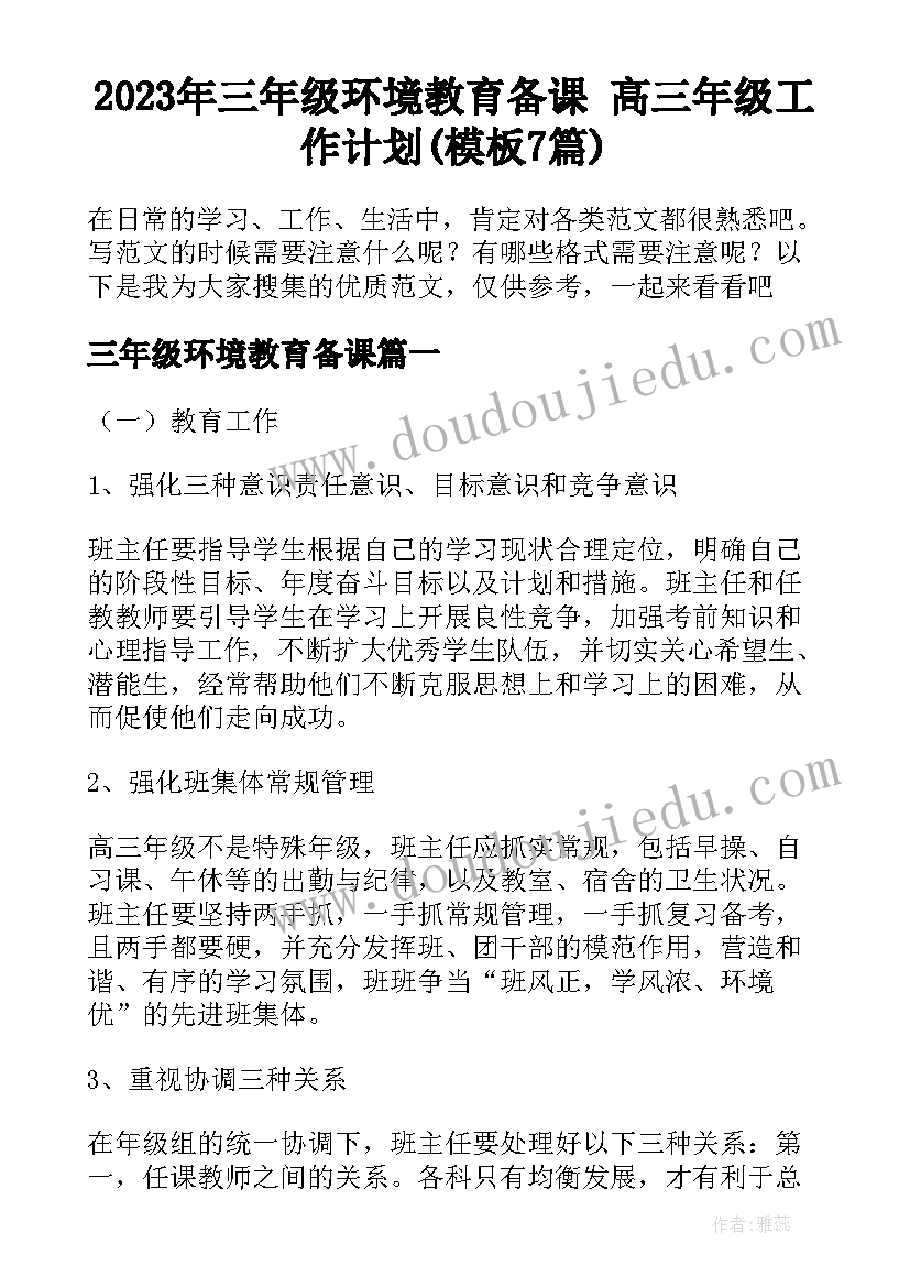 2023年三年级环境教育备课 高三年级工作计划(模板7篇)