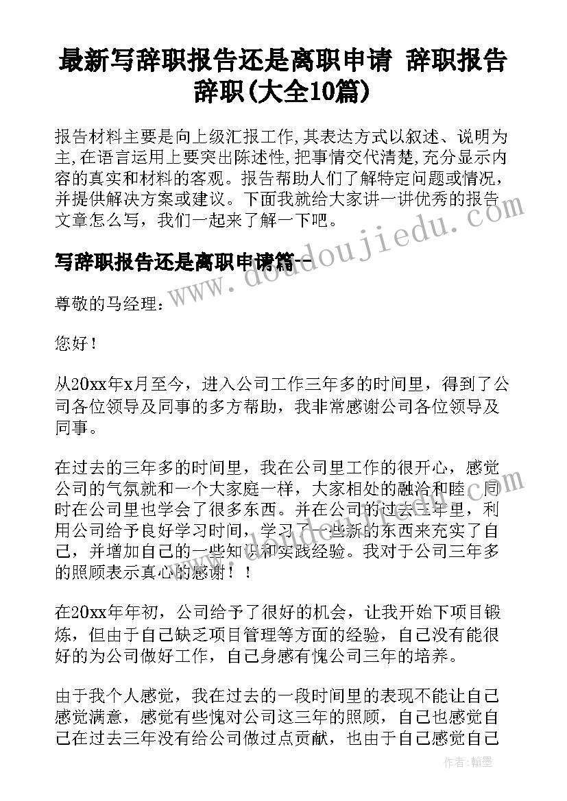 最新写辞职报告还是离职申请 辞职报告辞职(大全10篇)